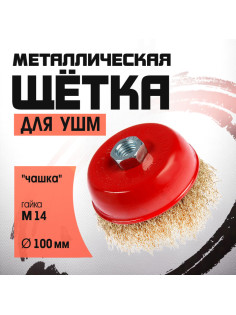 Щетка металлическая для УШМ ЛОМ, «чашка», М14, 100 мм