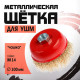 Щетка металлическая для УШМ ЛОМ, «чашка», М14, 100 мм