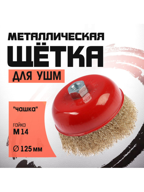 Щетка металлическая для УШМ ЛОМ, «чашка», М14, 125 мм