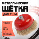 Щетка металлическая для УШМ ЛОМ, «чашка», М14, 125 мм