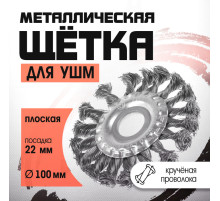 Щетка металлическая для УШМ ЛОМ, крученая проволока, плоская, посадка 22 мм, 100 мм
