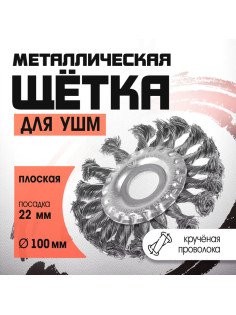 Щетка металлическая для УШМ ЛОМ, крученая проволока, плоская, посадка 22 мм, 100 мм