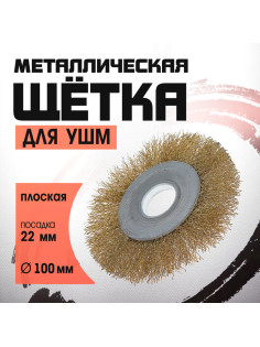 Щетка металлическая для УШМ ЛОМ, плоская, посадка 22 мм, 100 мм