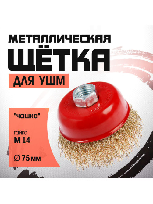 Щетка металлическая для УШМ ЛОМ, «чашка», М14, 75 мм