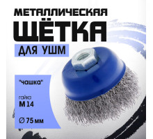 Щетка металлическая для УШМ ТУНДРА, «чашка», М14, 75 мм
