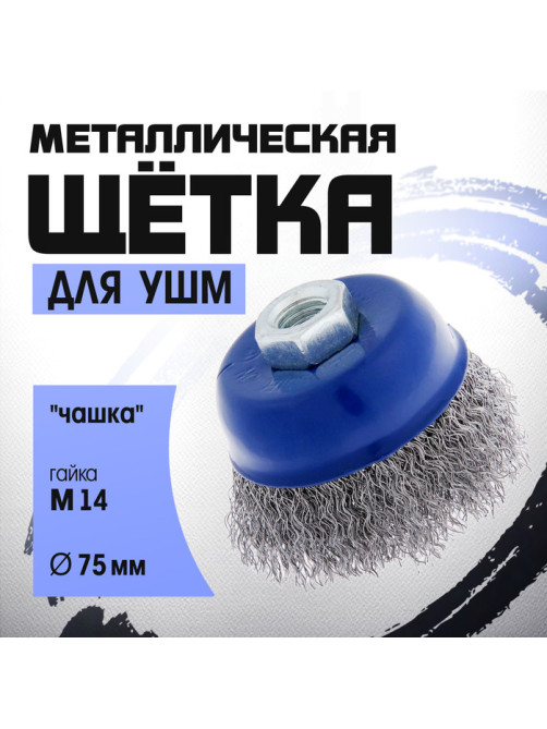 Щетка металлическая для УШМ ТУНДРА, «чашка», М14, 75 мм