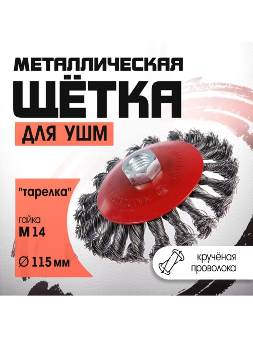 Щетка металлическая для УШМ ЛОМ, крученая проволока, «тарелка», М14, 115 мм