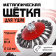 Щетка металлическая для УШМ ЛОМ, крученая проволока, «тарелка», М14, 115 мм