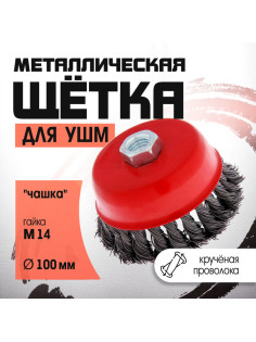 Щетка металлическая для УШМ ЛОМ, крученая проволока, «чашка», М14, 100 мм