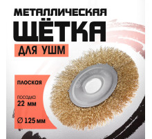 Щетка металлическая для УШМ ЛОМ, плоская, посадка 22 мм, 125 мм
