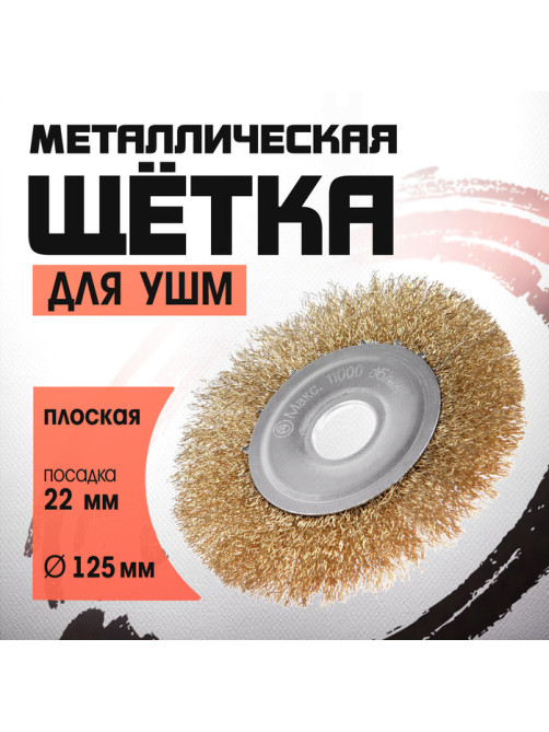 Щетка металлическая для УШМ ЛОМ, плоская, посадка 22 мм, 125 мм