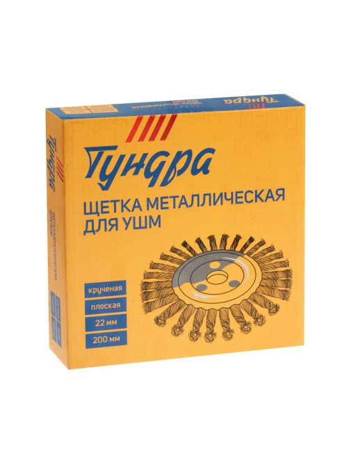 Щетка металлическая для УШМ ТУНДРА, крученая проволока, плоская, посадка 22 мм, 200 мм