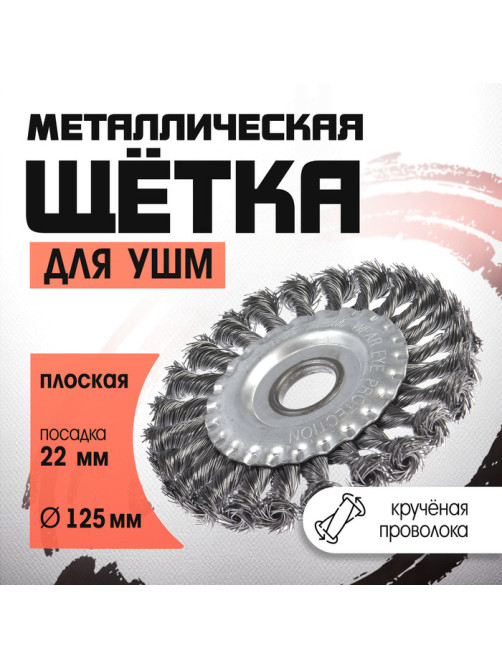 Щетка металлическая для УШМ ЛОМ, крученая проволока, плоская, посадка 22 мм, 125 мм