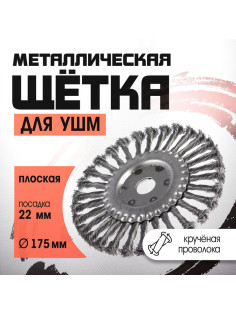 Щетка металлическая для УШМ ЛОМ, крученая проволока, плоская, посадка 22 мм, 175 мм