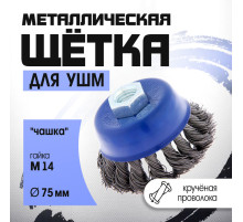Щетка металлическая для УШМ ТУНДРА, крученая проволока, «чашка», М14, 75 мм