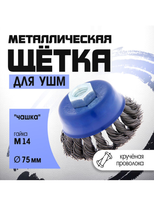 Щетка металлическая для УШМ ТУНДРА, крученая проволока, «чашка», М14, 75 мм