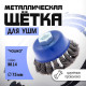 Щетка металлическая для УШМ ТУНДРА, крученая проволока, «чашка», М14, 75 мм