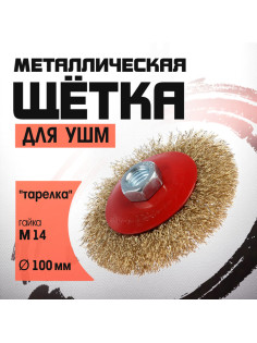 Щетка металлическая для УШМ ЛОМ, «тарелка», М14, 100 мм