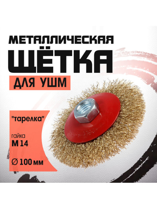 Щетка металлическая для УШМ ЛОМ, «тарелка», М14, 100 мм