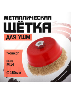 Щетка металлическая для УШМ ЛОМ, «чашка», М14, 150 мм