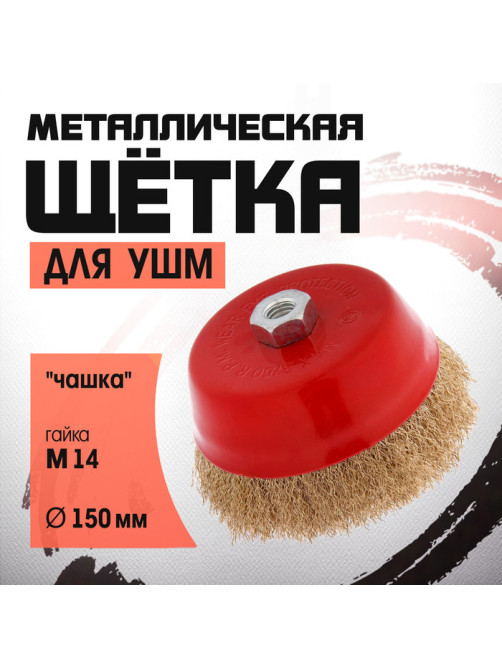 Щетка металлическая для УШМ ЛОМ, «чашка», М14, 150 мм