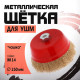 Щетка металлическая для УШМ ЛОМ, «чашка», М14, 150 мм