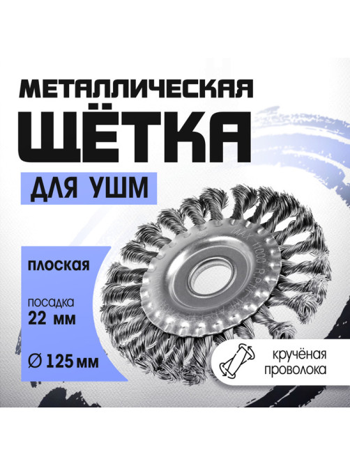 Щетка металлическая для УШМ ТУНДРА, крученая проволока, плоская, посадка 22 мм, 125 мм