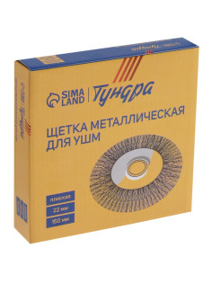Щетка металлическая для УШМ ТУНДРА, плоская, посадка 22 мм, 150 мм