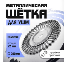 Щетка металлическая для УШМ ТУНДРА, крученая проволока, плоская, посадка 22 мм, 200 мм
