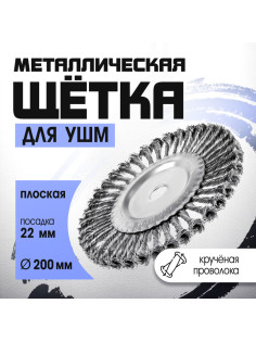 Щетка металлическая для УШМ ТУНДРА, крученая проволока, плоская, посадка 22 мм, 200 мм