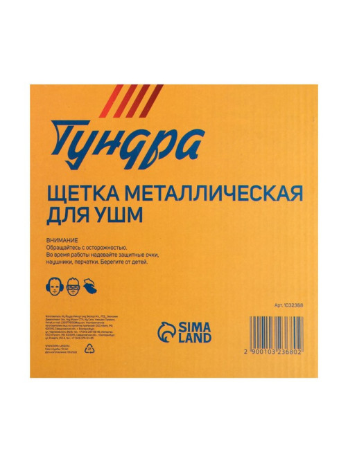 Щетка металлическая для УШМ ТУНДРА, плоская, посадка 22 мм, 200 мм