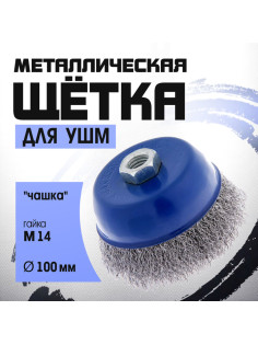 Щетка металлическая для УШМ ТУНДРА, «чашка», М14, 100 мм