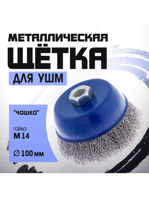 Щетка металлическая для УШМ ТУНДРА, «чашка», М14, 100 мм