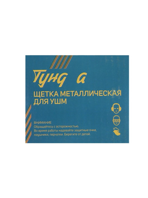 Щетка металлическая для УШМ ТУНДРА, «чашка», М14, 75 мм