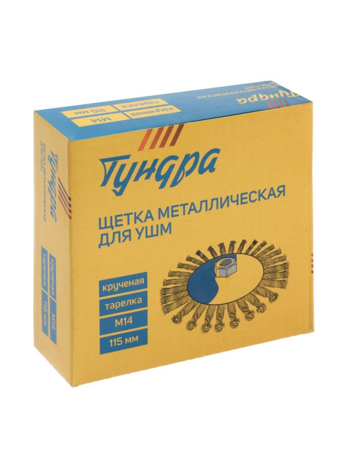 Щетка металлическая для УШМ ТУНДРА, крученая проволока, «тарелка», М14, 115 мм