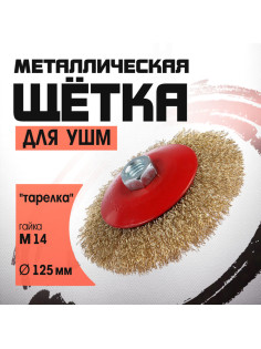 Щетка металлическая для УШМ ЛОМ, «тарелка», М14, 125 мм