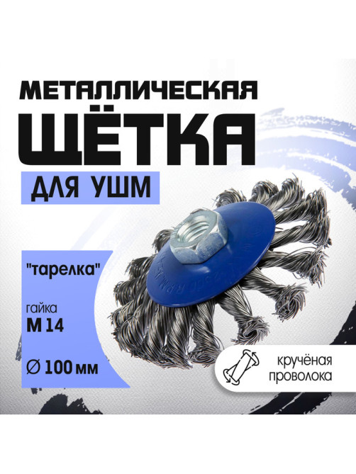 Щетка металлическая для УШМ ТУНДРА, крученая проволока, «тарелка», М14, 100 мм