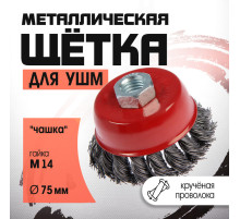 Щетка металлическая для УШМ ЛОМ, крученая проволока, «чашка», М14, 75 мм