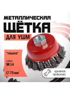 Щетка металлическая для УШМ ЛОМ, крученая проволока, «чашка», М14, 75 мм