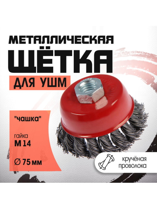 Щетка металлическая для УШМ ЛОМ, крученая проволока, «чашка», М14, 75 мм