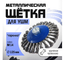 Щетка металлическая для УШМ ТУНДРА, крученая проволока, «тарелка», М14, 125 мм