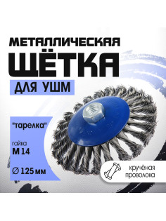Щетка металлическая для УШМ ТУНДРА, крученая проволока, «тарелка», М14, 125 мм