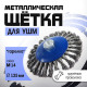 Щетка металлическая для УШМ ТУНДРА, крученая проволока, «тарелка», М14, 125 мм