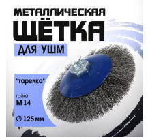 Щетка металлическая для УШМ ТУНДРА, «тарелка», М14, 125 мм