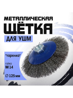Щетка металлическая для УШМ ТУНДРА, «тарелка», М14, 125 мм