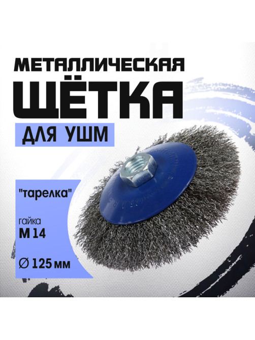 Щетка металлическая для УШМ ТУНДРА, «тарелка», М14, 125 мм