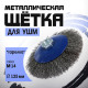 Щетка металлическая для УШМ ТУНДРА, «тарелка», М14, 125 мм