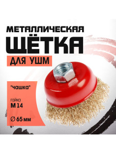 Щетка металлическая для УШМ ЛОМ, «чашка», М14, 65 мм