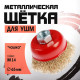 Щетка металлическая для УШМ ЛОМ, «чашка», М14, 65 мм