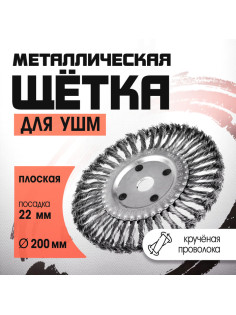 Щетка металлическая для УШМ ЛОМ, крученая проволока, плоская, посадка 22 мм, 200 мм
